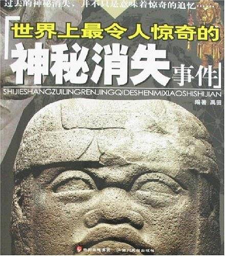 世界上最令人惊奇的神秘消失事件
