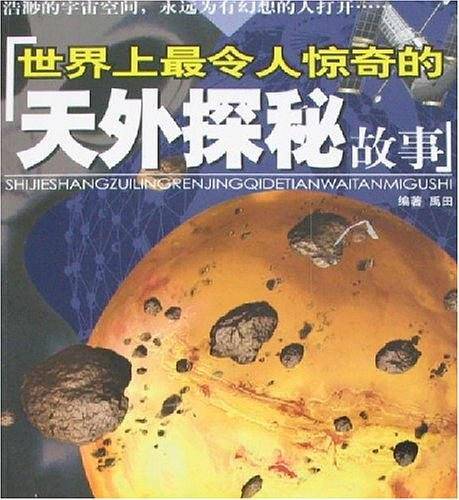 世界上最令人惊奇的天外探秘故事