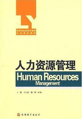 人力资源管理