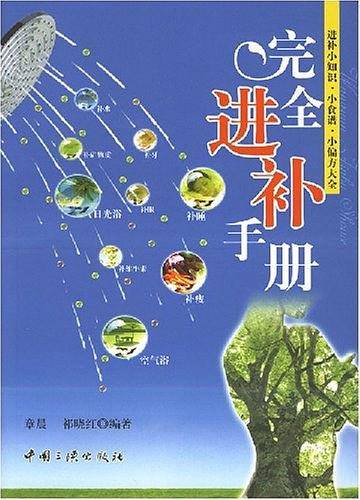 完全进补手册