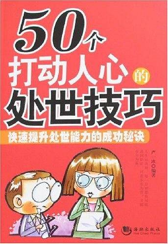 50个打动人心的处世技巧