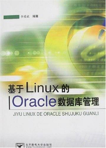 基于Linux的Oracle数据库管理