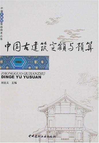 中国古建筑定额与预算