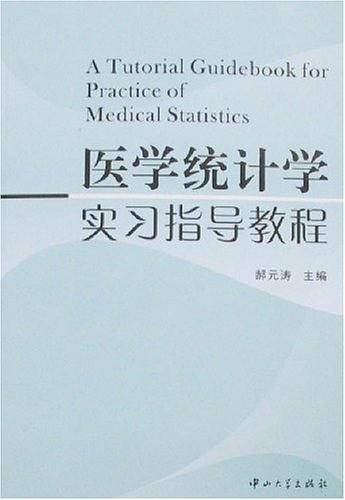 医学统计学实习指导教程
