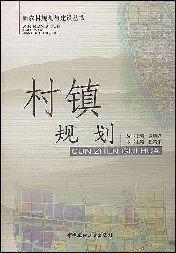 村镇规划