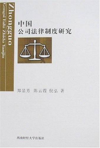 中国公司法律制度研究