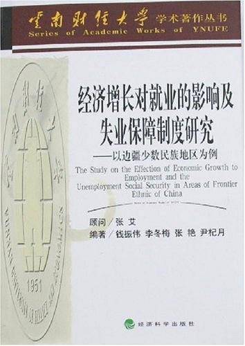 经济增长对就业的影响及失业保障制度研究