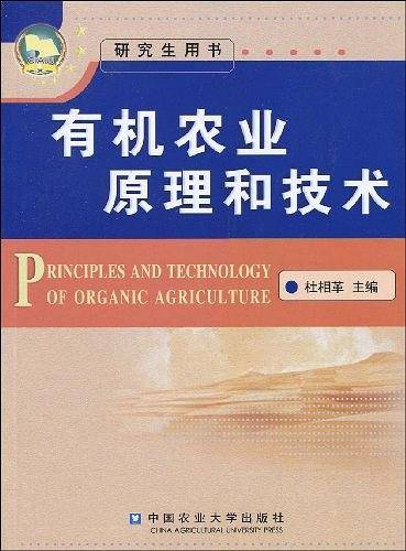 有机农业原理和技术