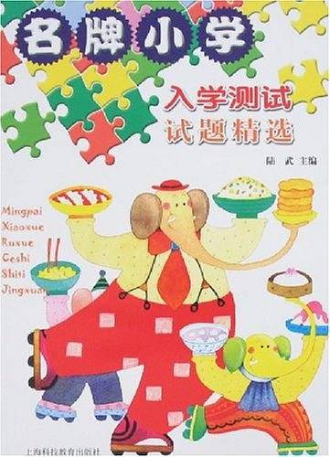 名牌小学入学测试试题精选