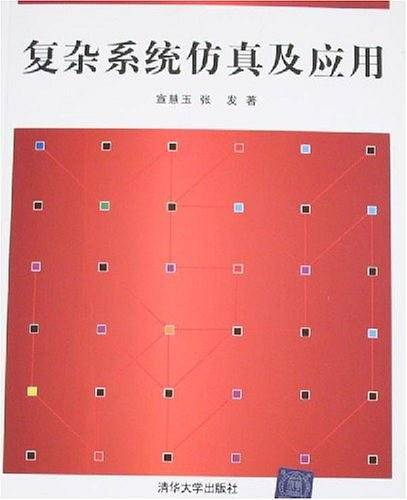 复杂系统仿真及应用