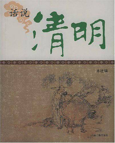 话说清明