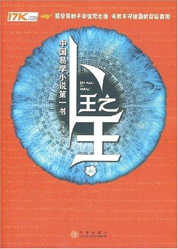 卜王之王・上