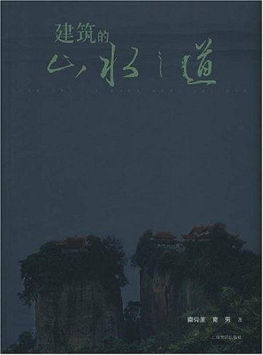 建筑的山水之道