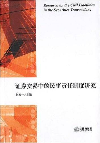 证券交易中的民事责任制度研究