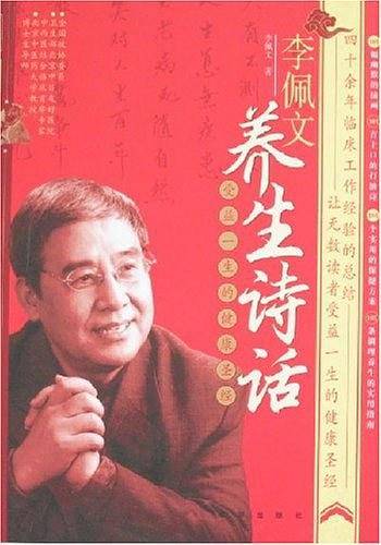 李佩文养生诗话
