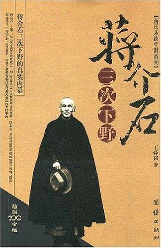 蒋介石三次下野