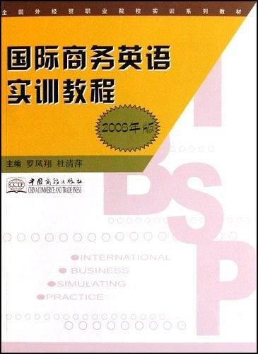 国际商务英语实训教程