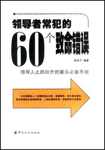 领导者常犯的60个致命错误