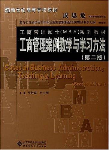 工商管理案例教学与学习方法