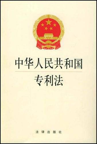 中华人民共和国专利法