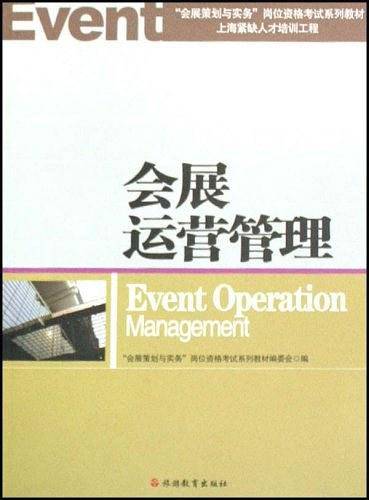“会展运营管理”岗位资格考试系列教材