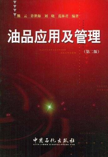 油品应用及管理