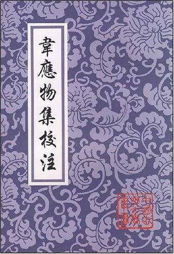 韦应物集校注/中国古典文学丛书