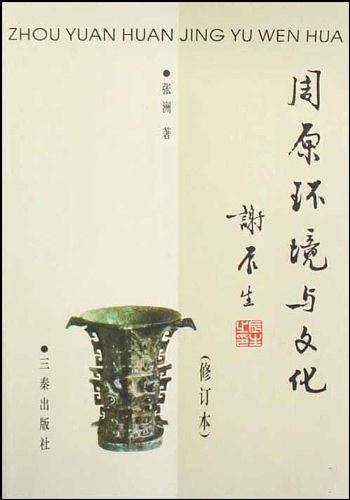 周原环境与文化