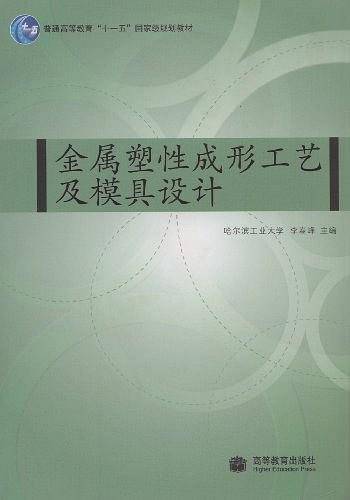 金属塑性成形工艺及模具设计