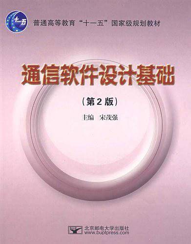 通信软件设计基础