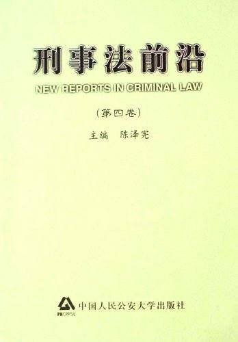 刑事法前沿（第四卷）