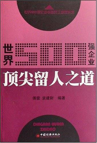 世界500强企业顶尖留人之道