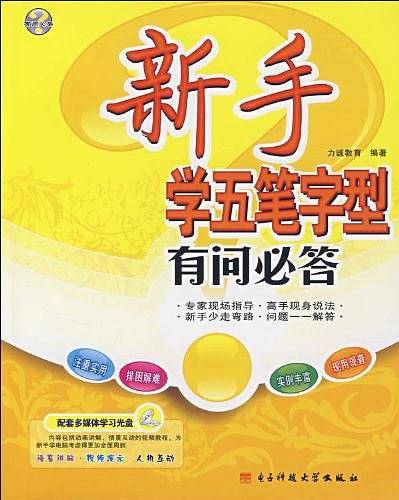 新手学五笔字型有问必答