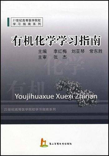 有机化学学习指南