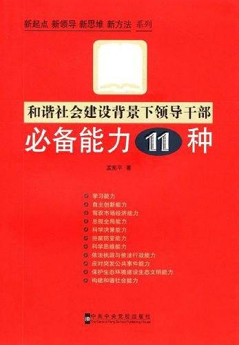 和谐社会建设背景下领导干部必备能力11种
