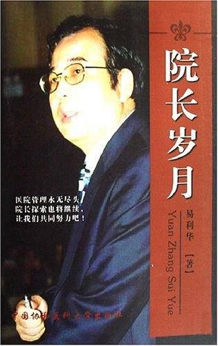 院长岁月