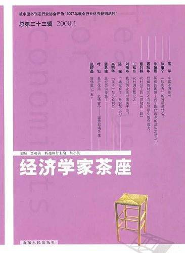 经济学家茶座