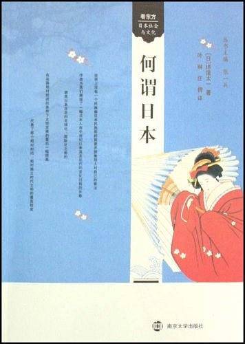何谓日本