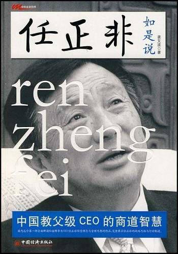 任正非如是说——中国教父级CEO的商道智慧