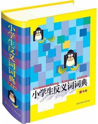 小学生反义词词典
