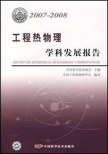 工程热物理学科发展报告
