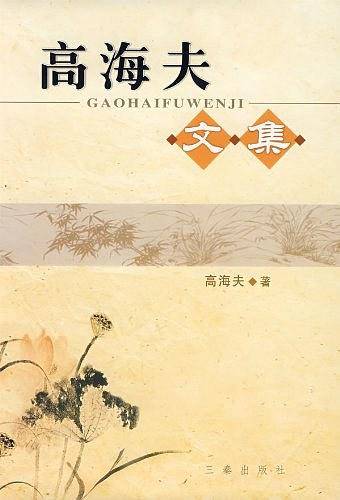高海夫文集