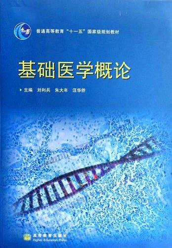 基础医学概论
