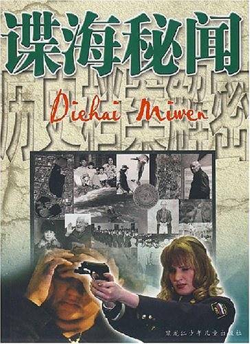 谍海秘闻