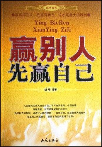 赢别人先赢自己
