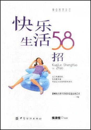 快乐生活58招