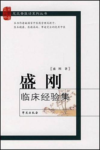盛刚临床经验集