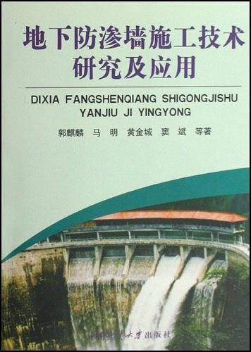 地下防渗墙施工技术研究及应用