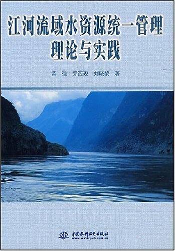 江河流域水资源统一管理理论与实践