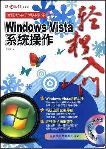 Windows Vista系统操作轻松入门